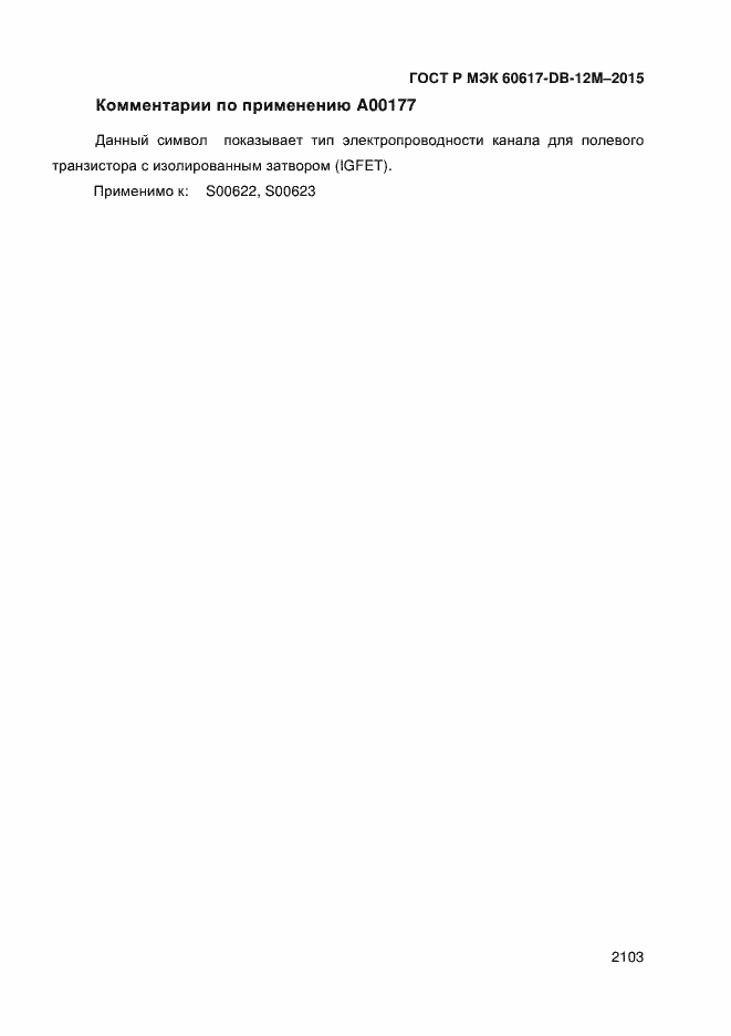 ���� � ��� 60617-DB-12M-2015. �������� 2108