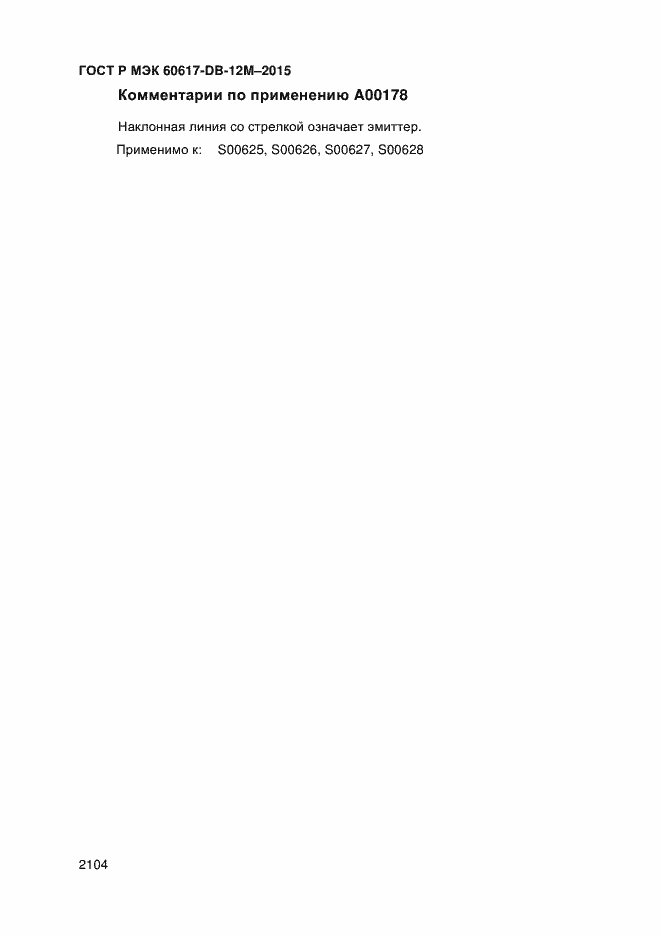���� � ��� 60617-DB-12M-2015. �������� 2109
