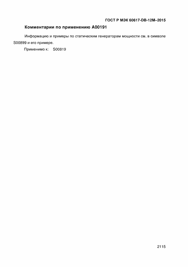 ���� � ��� 60617-DB-12M-2015. �������� 2120