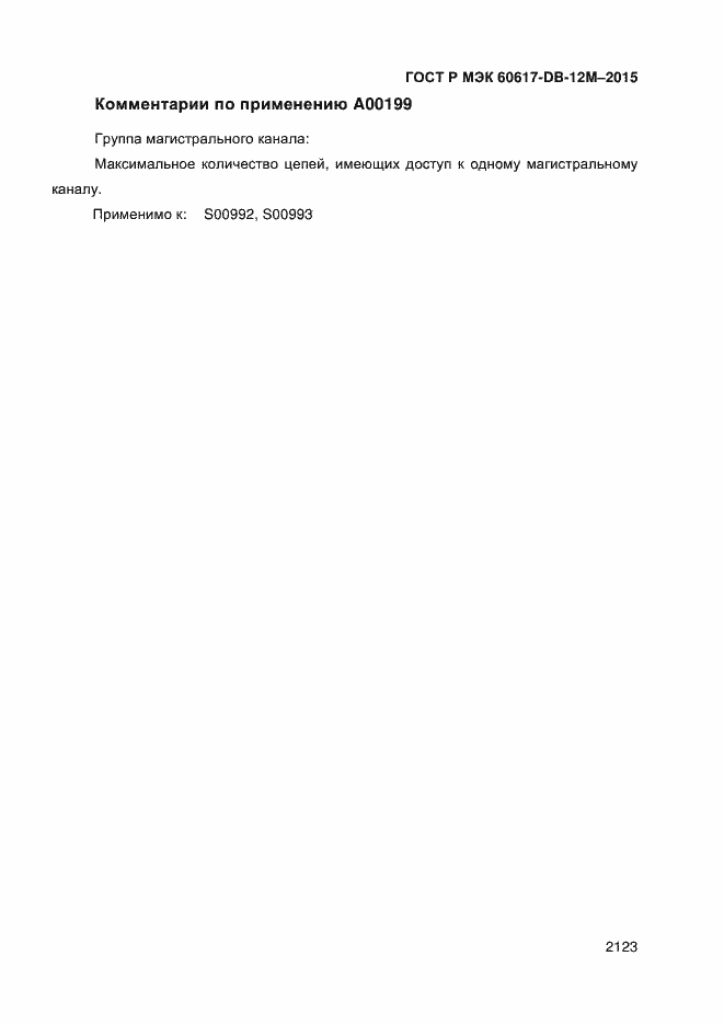 ���� � ��� 60617-DB-12M-2015. �������� 2128