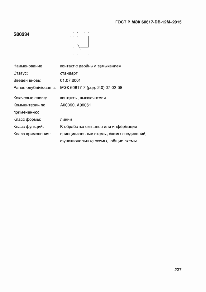 ���� � ��� 60617-DB-12M-2015. �������� 242