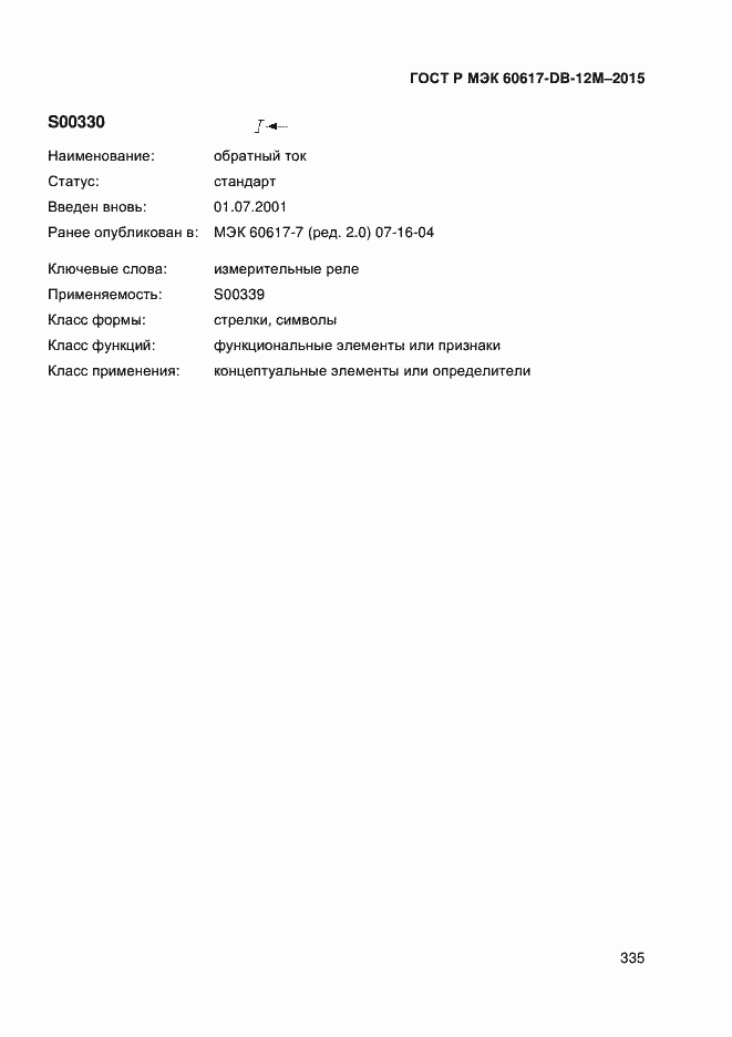 ���� � ��� 60617-DB-12M-2015. �������� 340