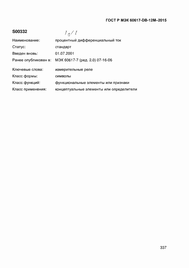 ���� � ��� 60617-DB-12M-2015. �������� 342