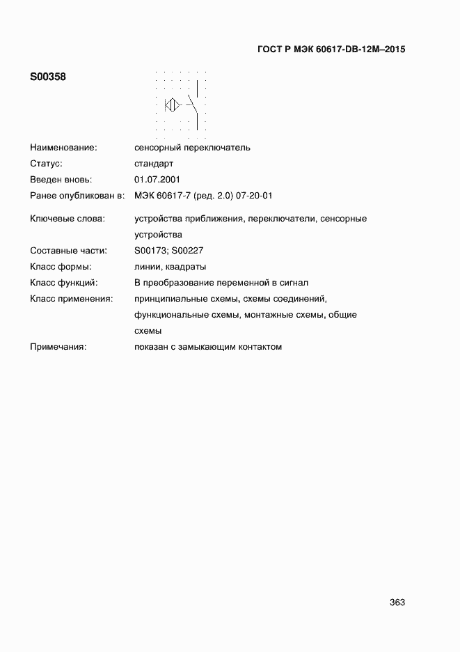 ���� � ��� 60617-DB-12M-2015. �������� 368