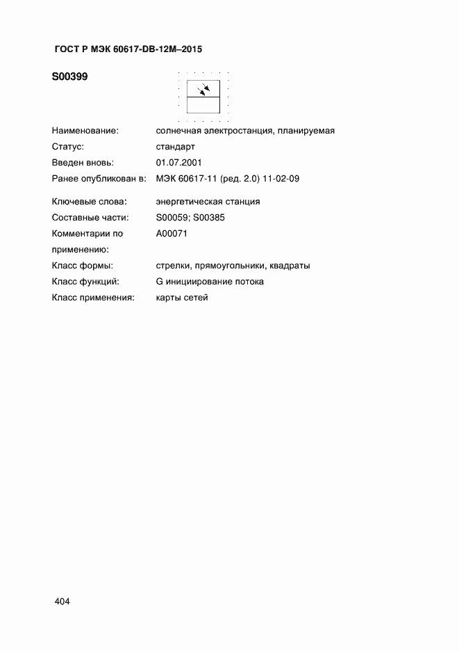 ���� � ��� 60617-DB-12M-2015. �������� 409