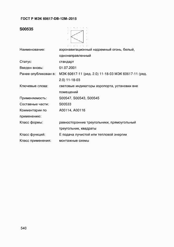 ���� � ��� 60617-DB-12M-2015. �������� 545