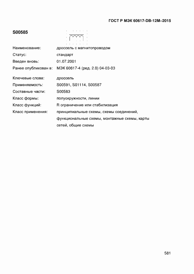 ���� � ��� 60617-DB-12M-2015. �������� 586