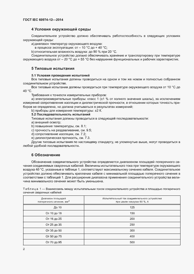 ���� IEC 60974-12-2014. �������� 6