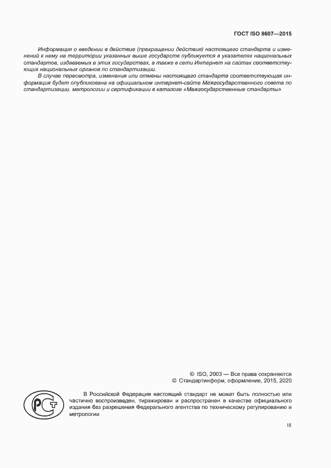 ���� ISO 8607-2015. �������� 3