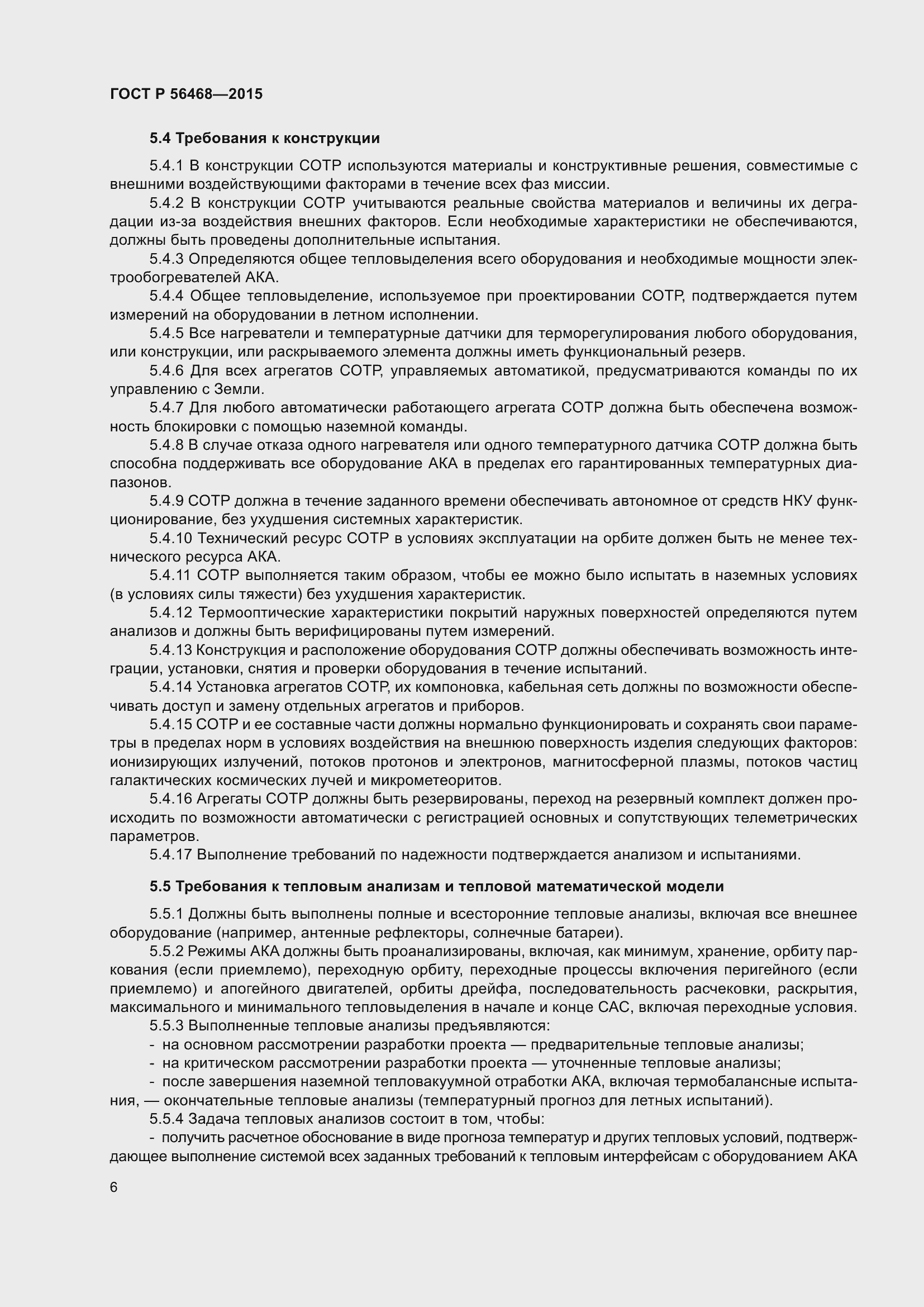 ���� � 56468-2015. �������� 8