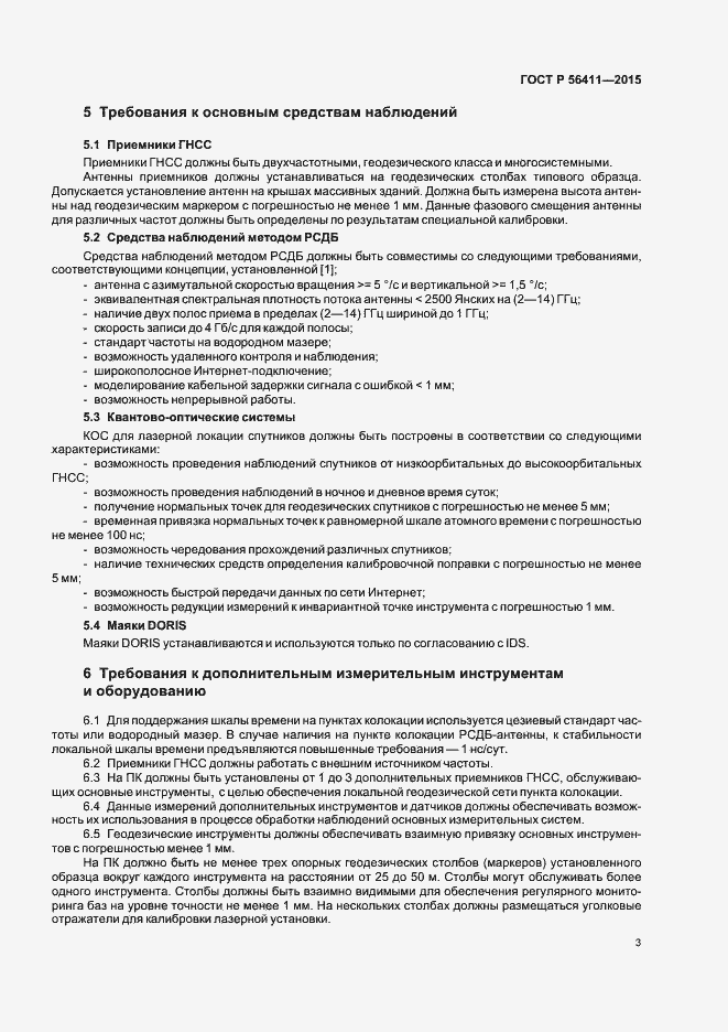 ���� � 56411-2015. �������� 6