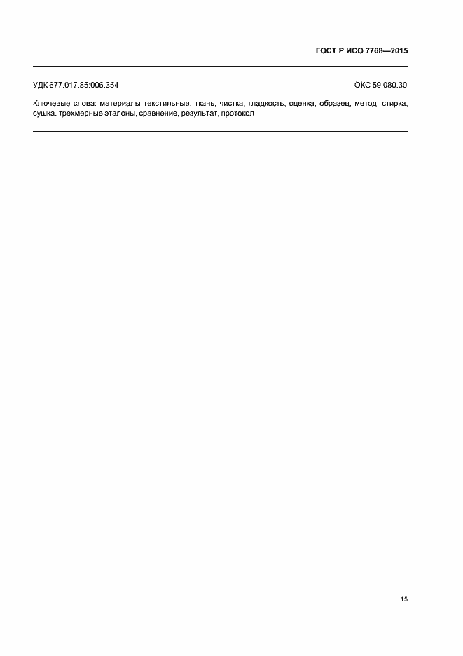 ���� � ��� 7768-2015. �������� 18