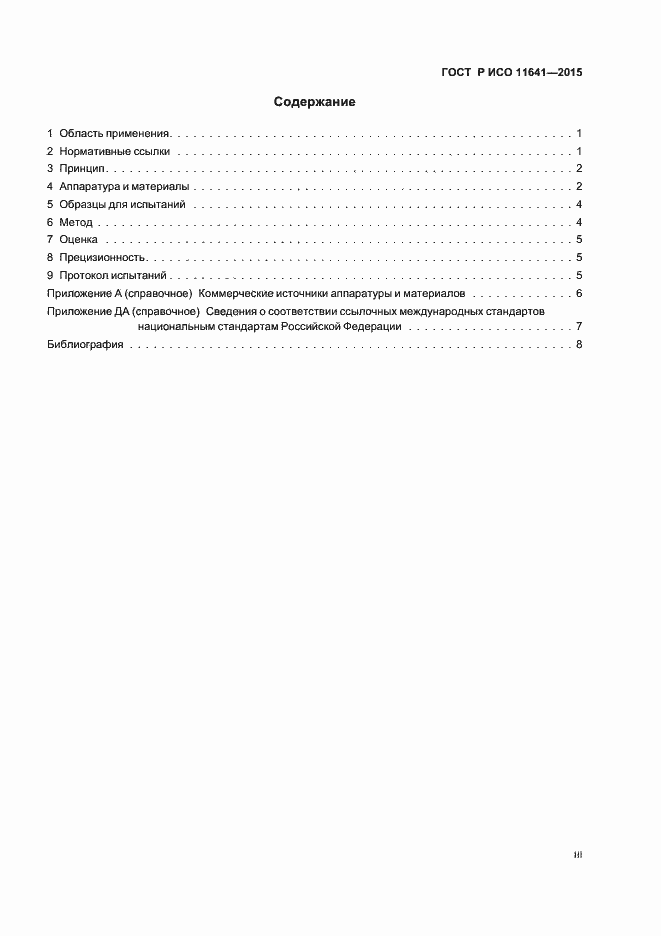 ���� � ��� 11641-2015. �������� 3