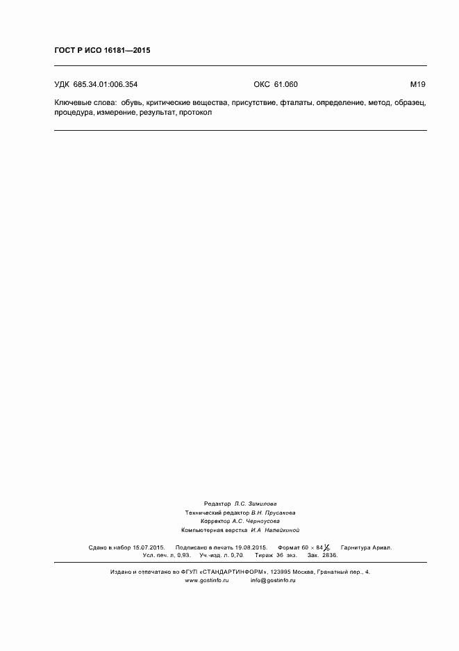 ���� � ��� 16181-2015. �������� 8