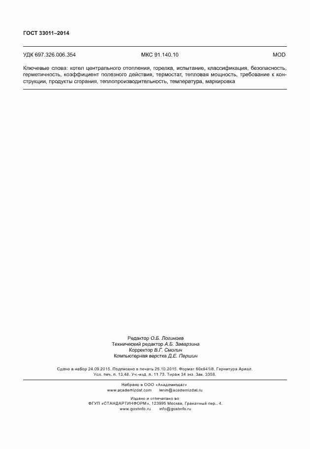���� 33011-2014. �������� 119