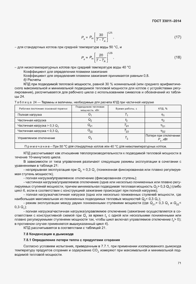 ���� 33011-2014. �������� 76