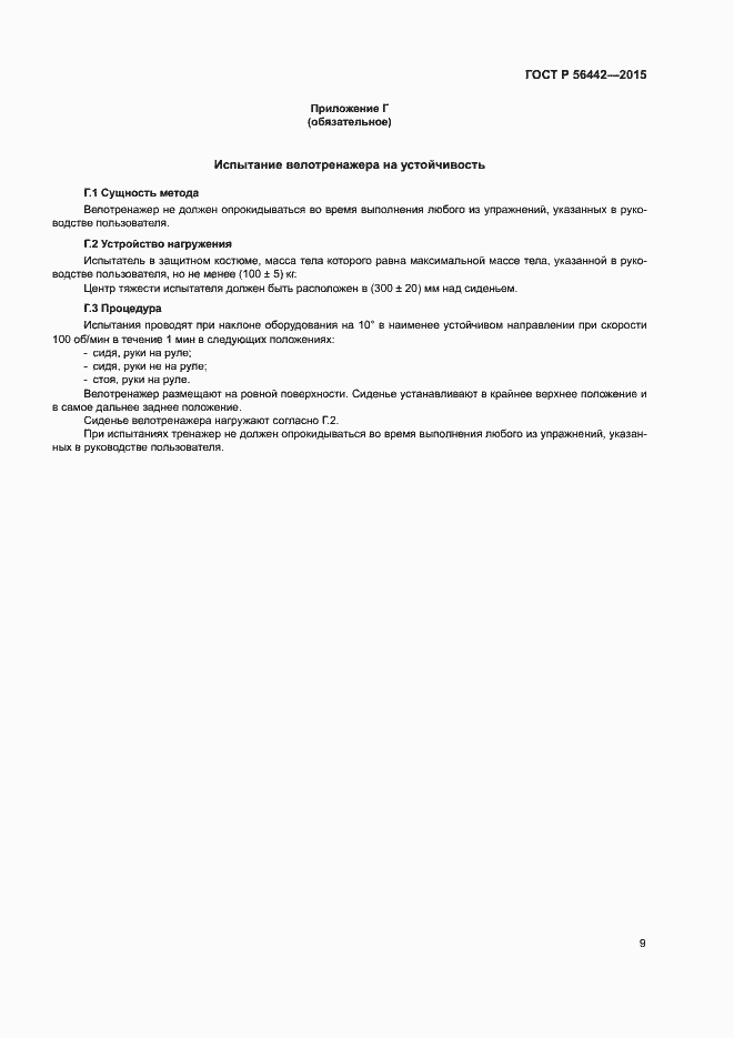 ���� � 56442-2015. �������� 12