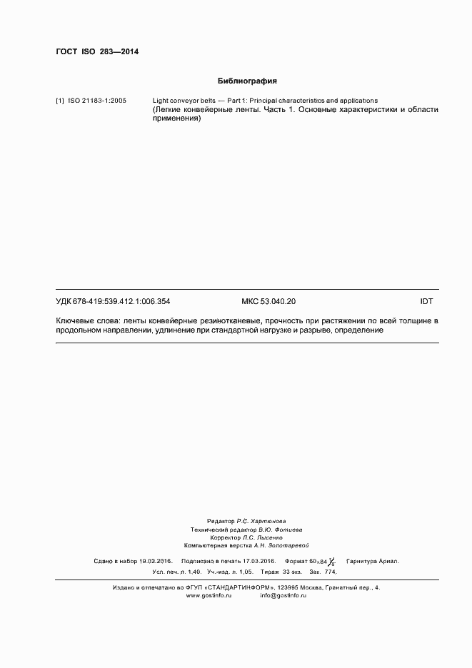 ���� ISO 283-2014. �������� 11