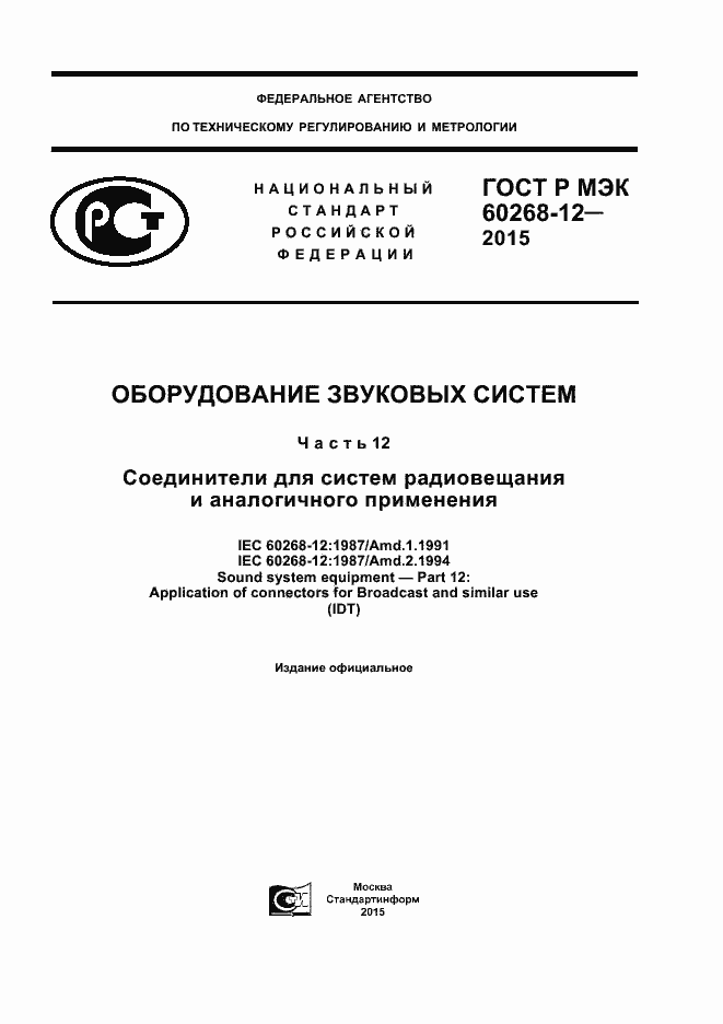 ���� � ��� 60268-12-2015. �������� 1