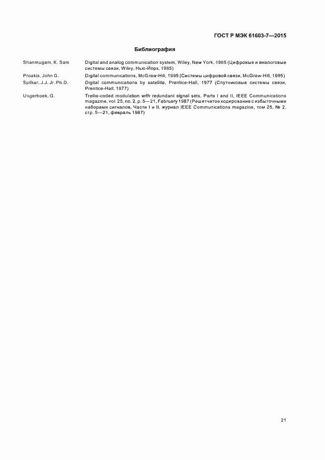 ���� � ��� 61603-7-2015. �������� 25