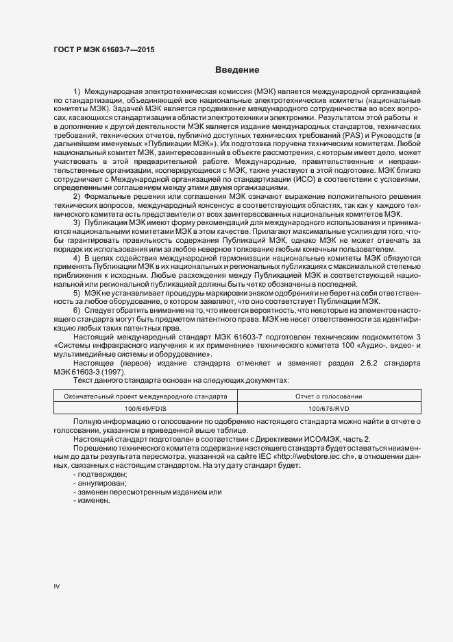 ���� � ��� 61603-7-2015. �������� 4
