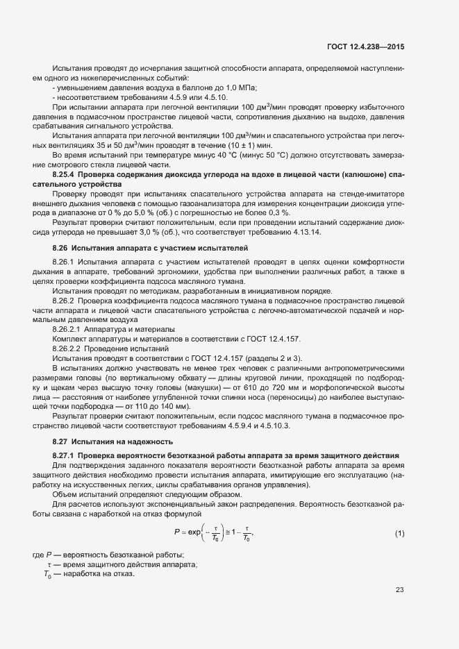 ���� 12.4.238-2015. �������� 27