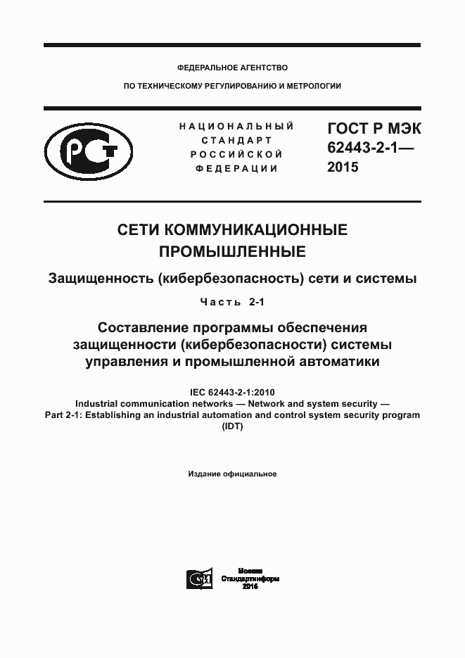 ���� � ��� 62443-2-1-2015. �������� 1