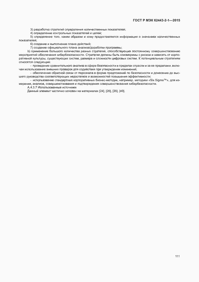 ���� � ��� 62443-2-1-2015. �������� 116