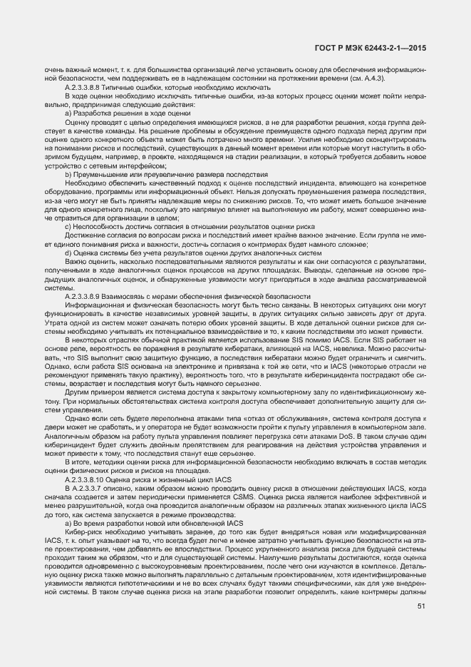 ���� � ��� 62443-2-1-2015. �������� 56