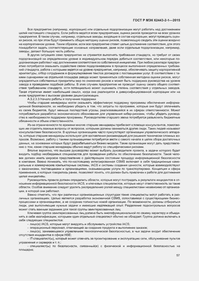 ���� � ��� 62443-2-1-2015. �������� 62