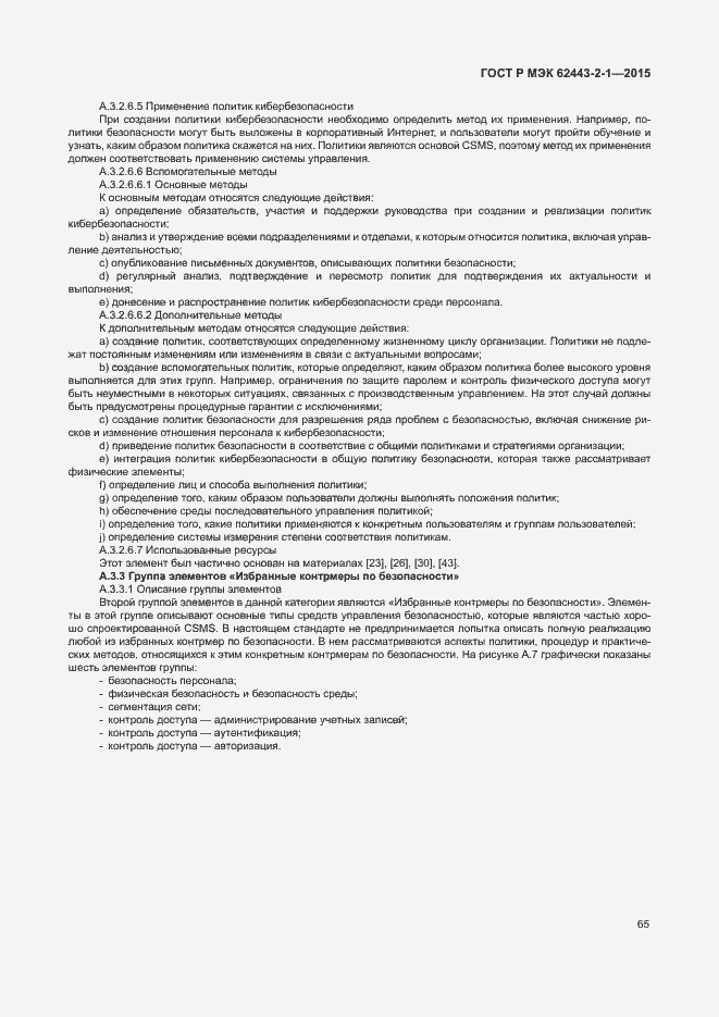 ���� � ��� 62443-2-1-2015. �������� 70