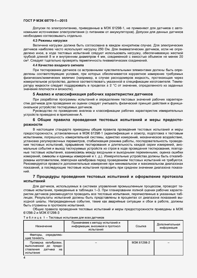 ���� � ��� 60770-1-2015. �������� 6