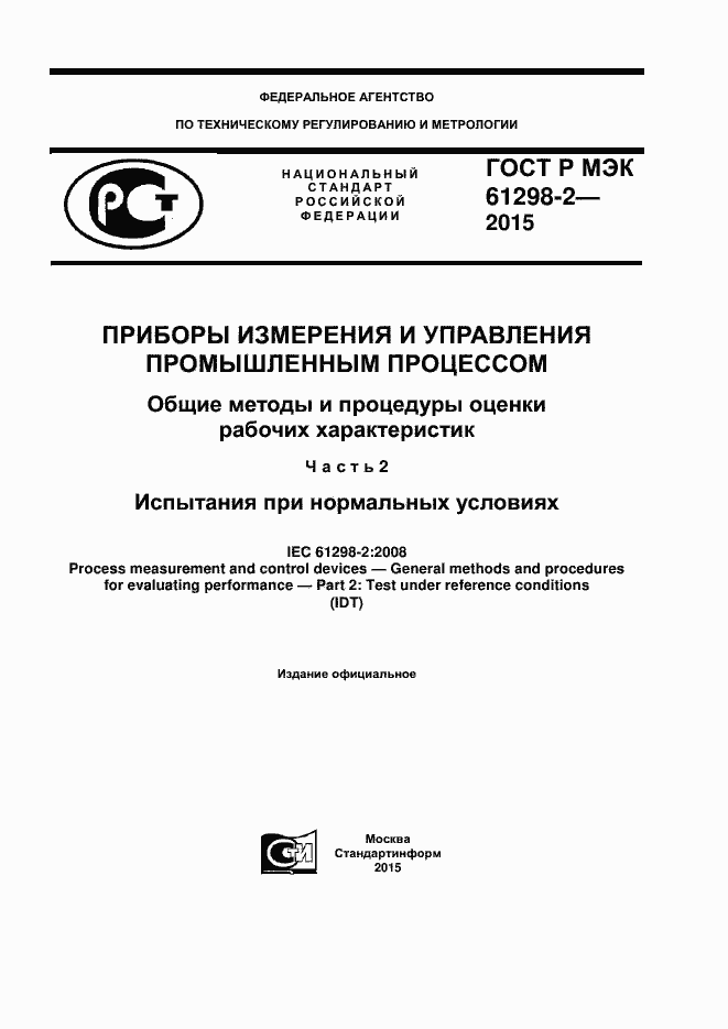���� � ��� 61298-2-2015. �������� 1