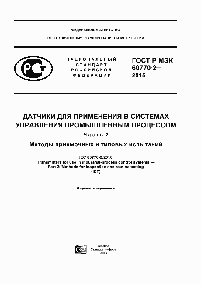 ���� � ��� 60770-2-2015. �������� 1