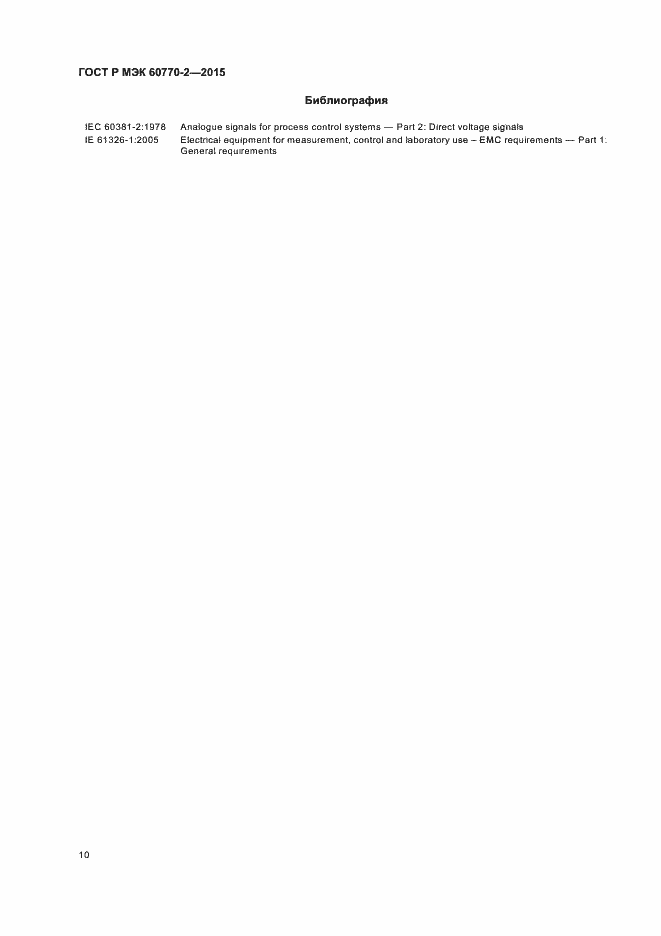���� � ��� 60770-2-2015. �������� 14