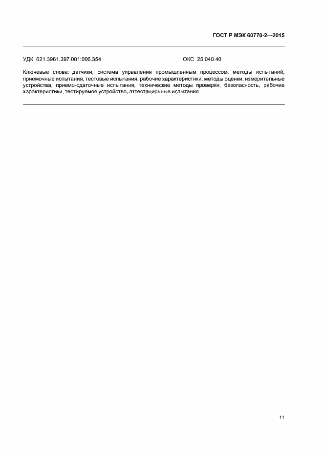 ���� � ��� 60770-2-2015. �������� 15