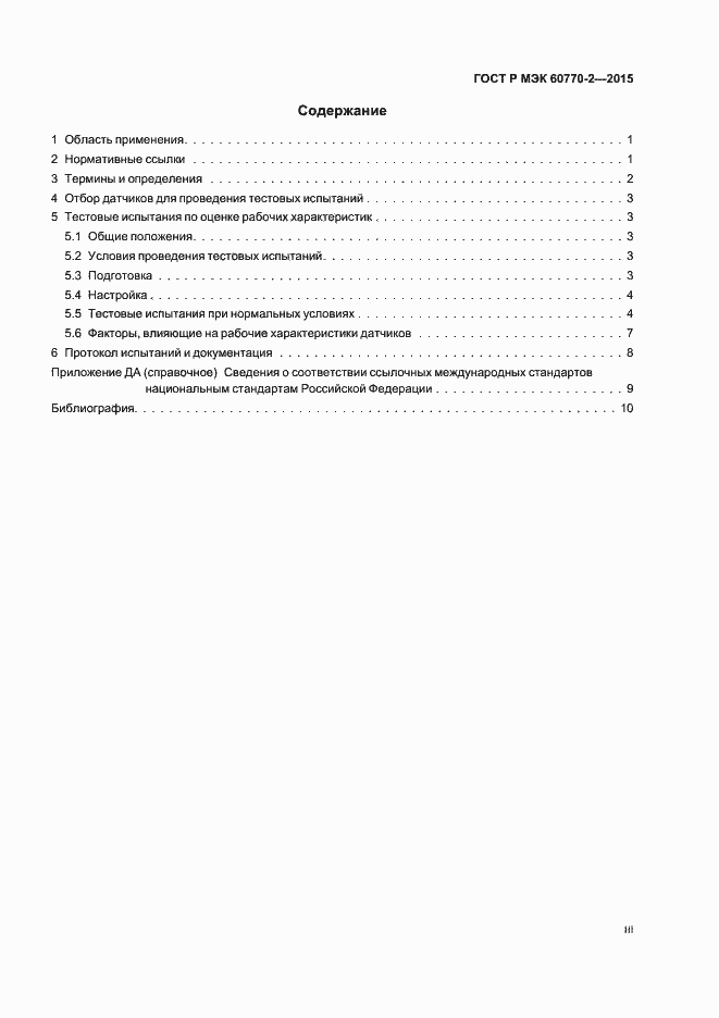 ���� � ��� 60770-2-2015. �������� 3