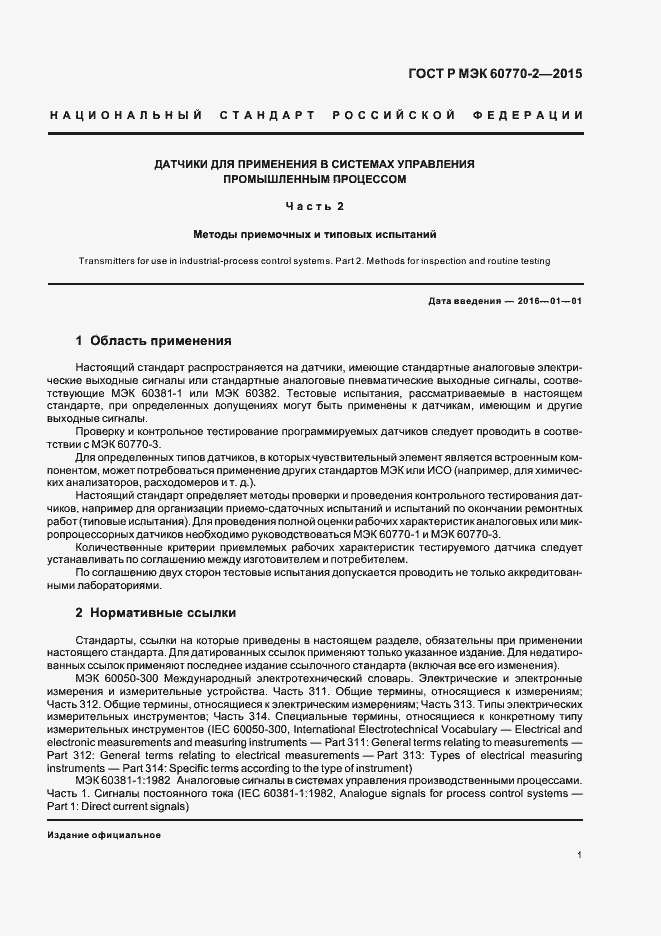 ���� � ��� 60770-2-2015. �������� 5