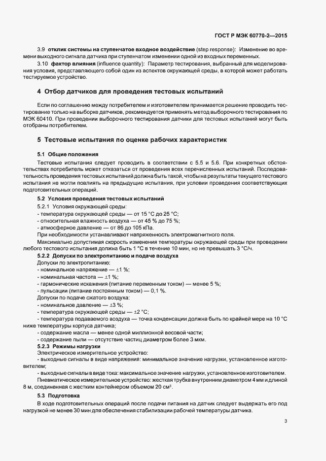 ���� � ��� 60770-2-2015. �������� 7