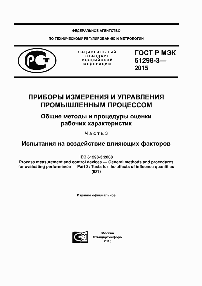 ���� � ��� 61298-3-2015. �������� 1