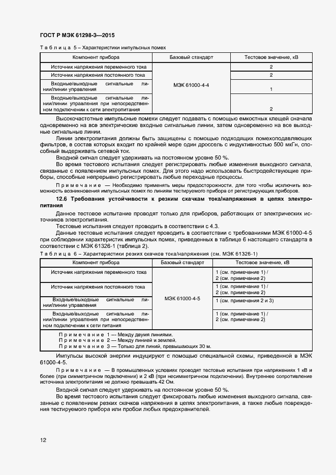 ���� � ��� 61298-3-2015. �������� 15