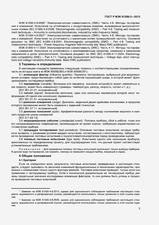 ���� � ��� 61298-3-2015. �������� 6