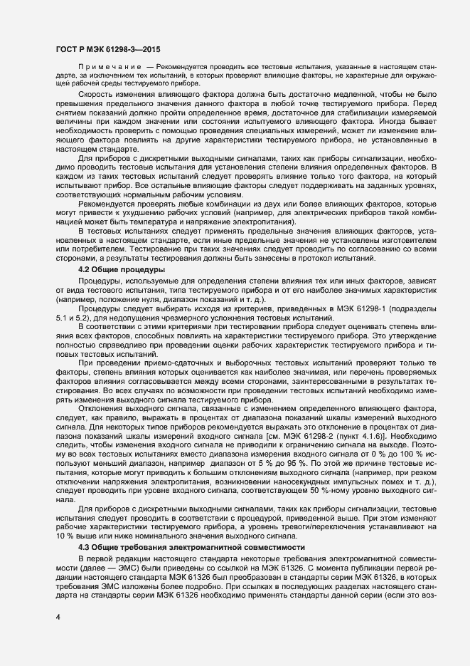 ���� � ��� 61298-3-2015. �������� 7