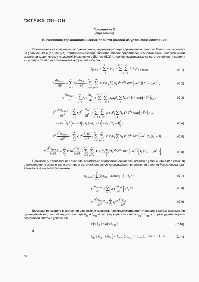 ���� � ��� 17584-2015. �������� 61