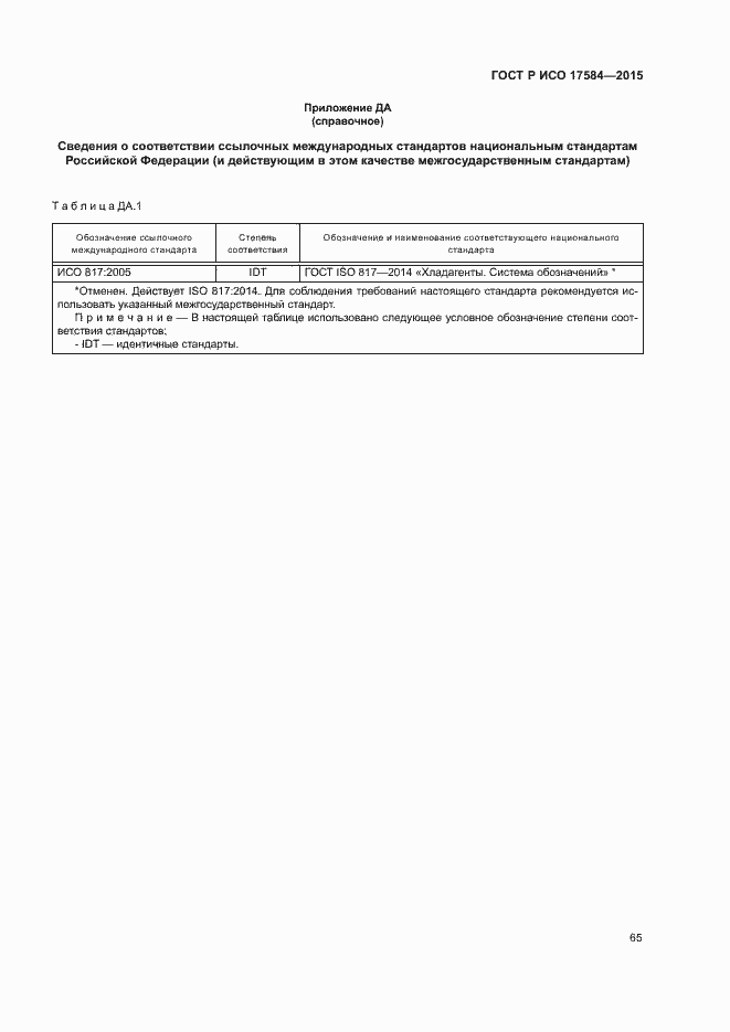 ���� � ��� 17584-2015. �������� 70