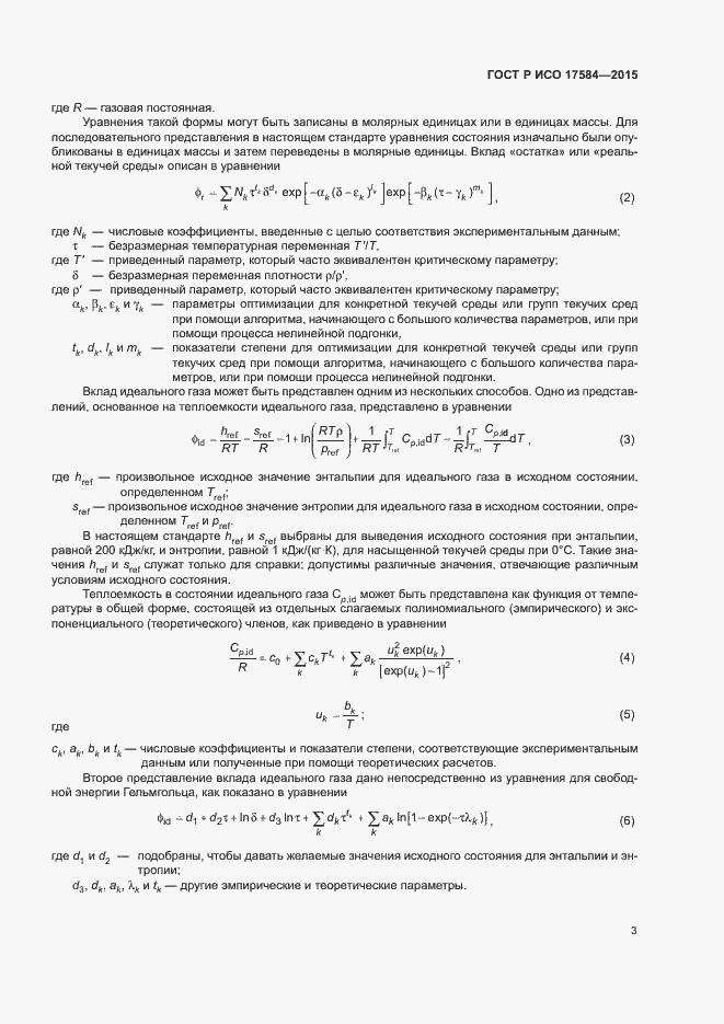 ���� � ��� 17584-2015. �������� 8