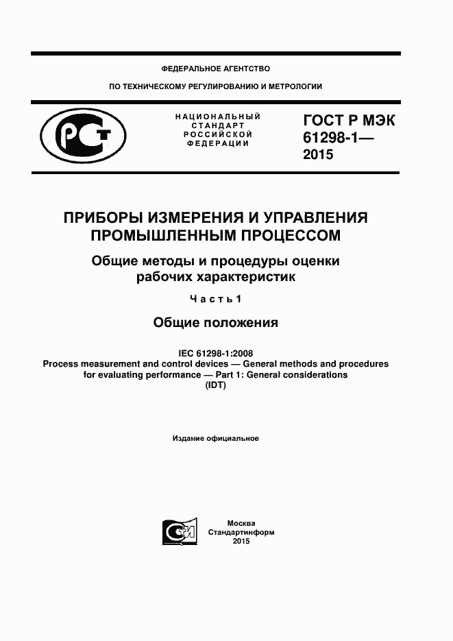 ���� � ��� 61298-1-2015. �������� 1