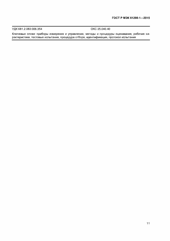 ���� � ��� 61298-1-2015. �������� 14