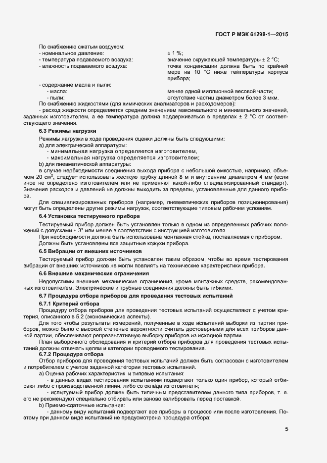 ���� � ��� 61298-1-2015. �������� 8