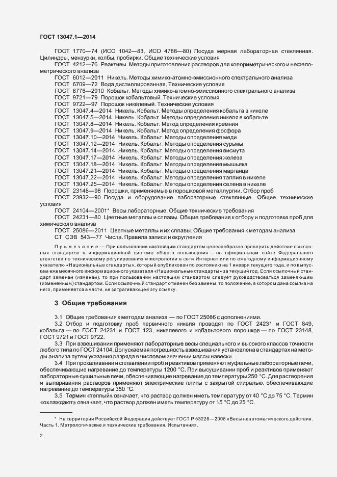 ���� 13047.1-2014. �������� 5